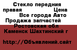 Стекло передния правая Infiniti m35 › Цена ­ 5 000 - Все города Авто » Продажа запчастей   . Ростовская обл.,Каменск-Шахтинский г.